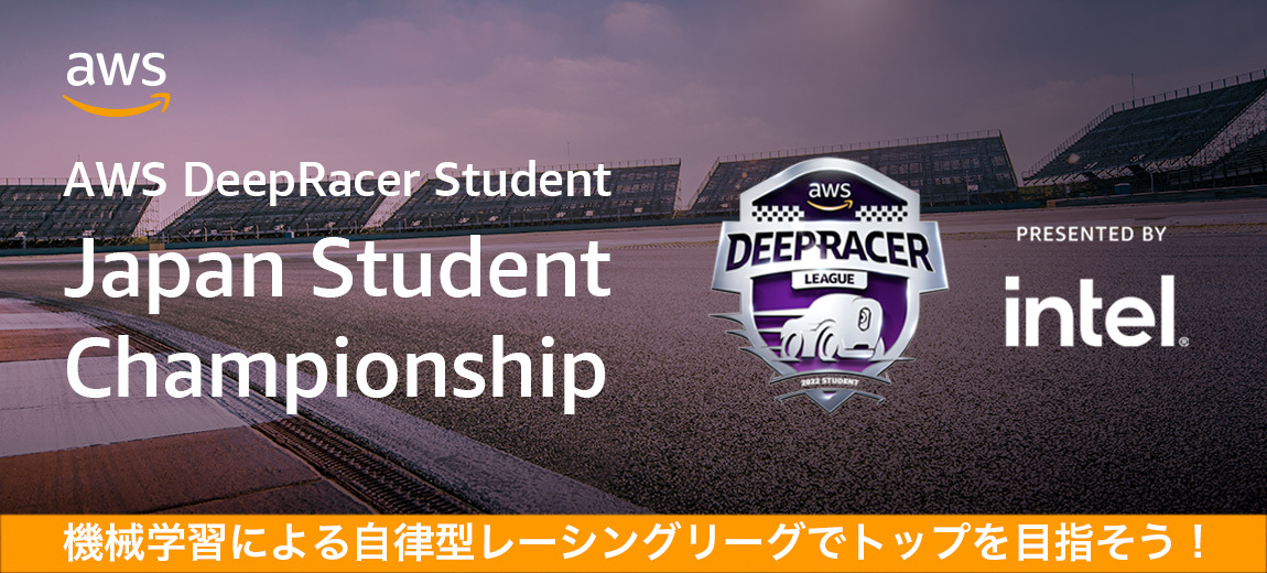 AWS「Japan Student Championship」2023