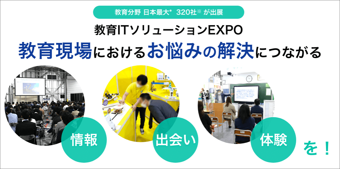 教育ITソリューションEXPO−東京−