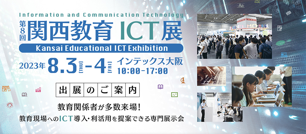 第8回関西教育ICT展