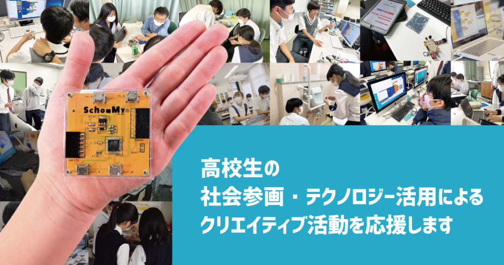 部活動の活性化に役に立つ！小型コンピュータ「スクーミーボード」の