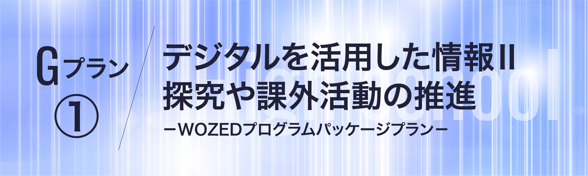 Gプラン1メイン