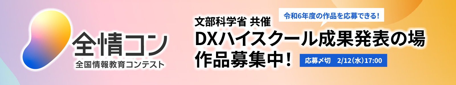 第2回全国情報教育コンテスト