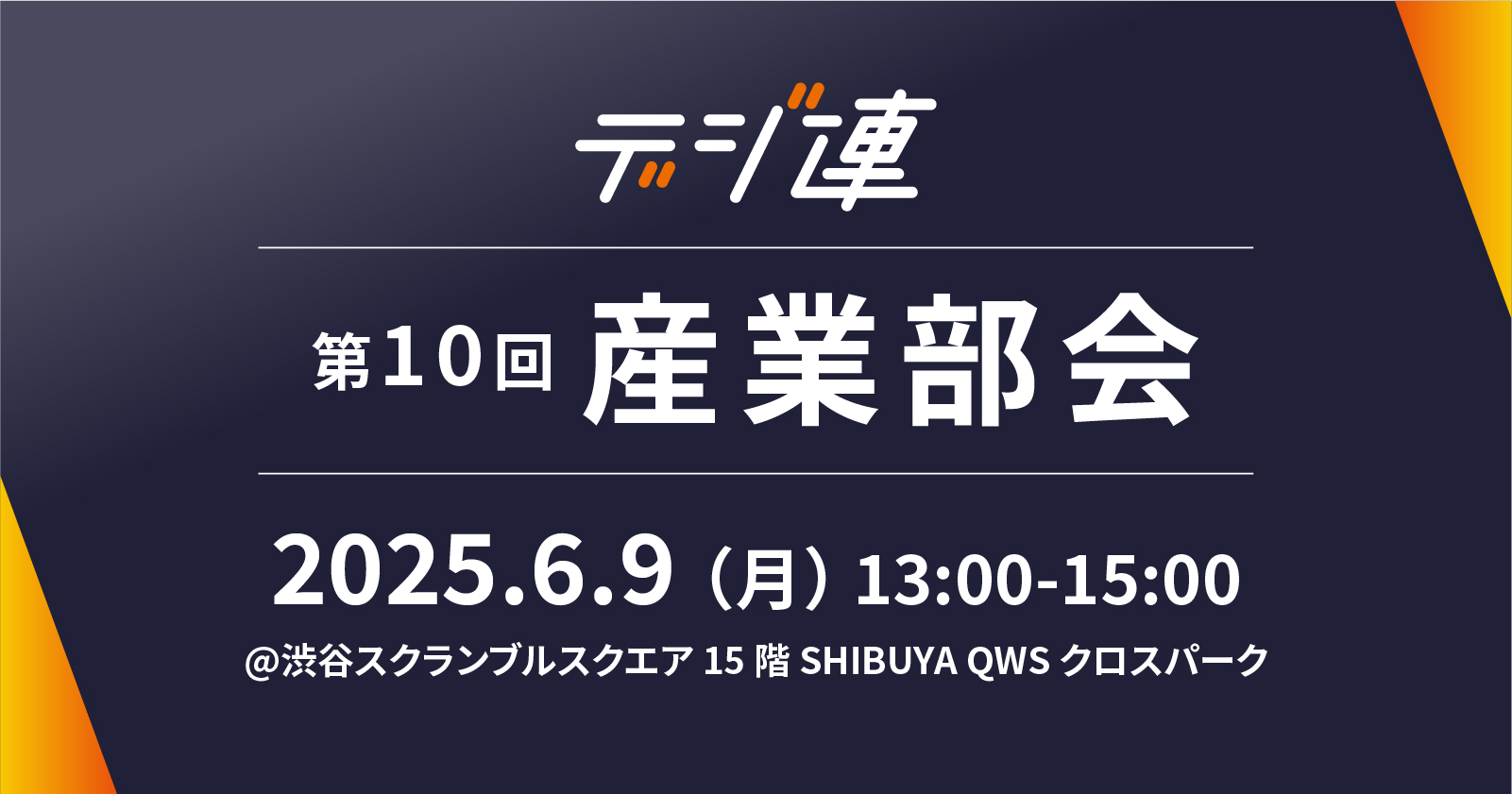 産業部会バナー