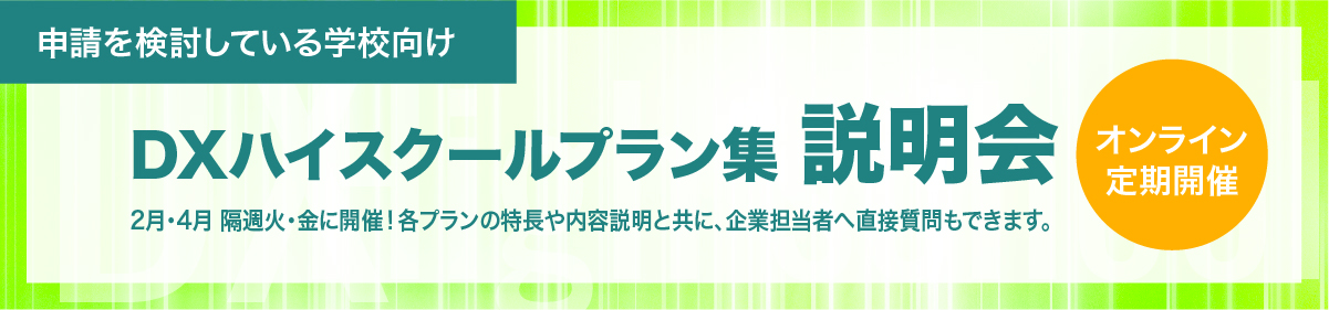 DXハイスクールプラン集 説明会バナー