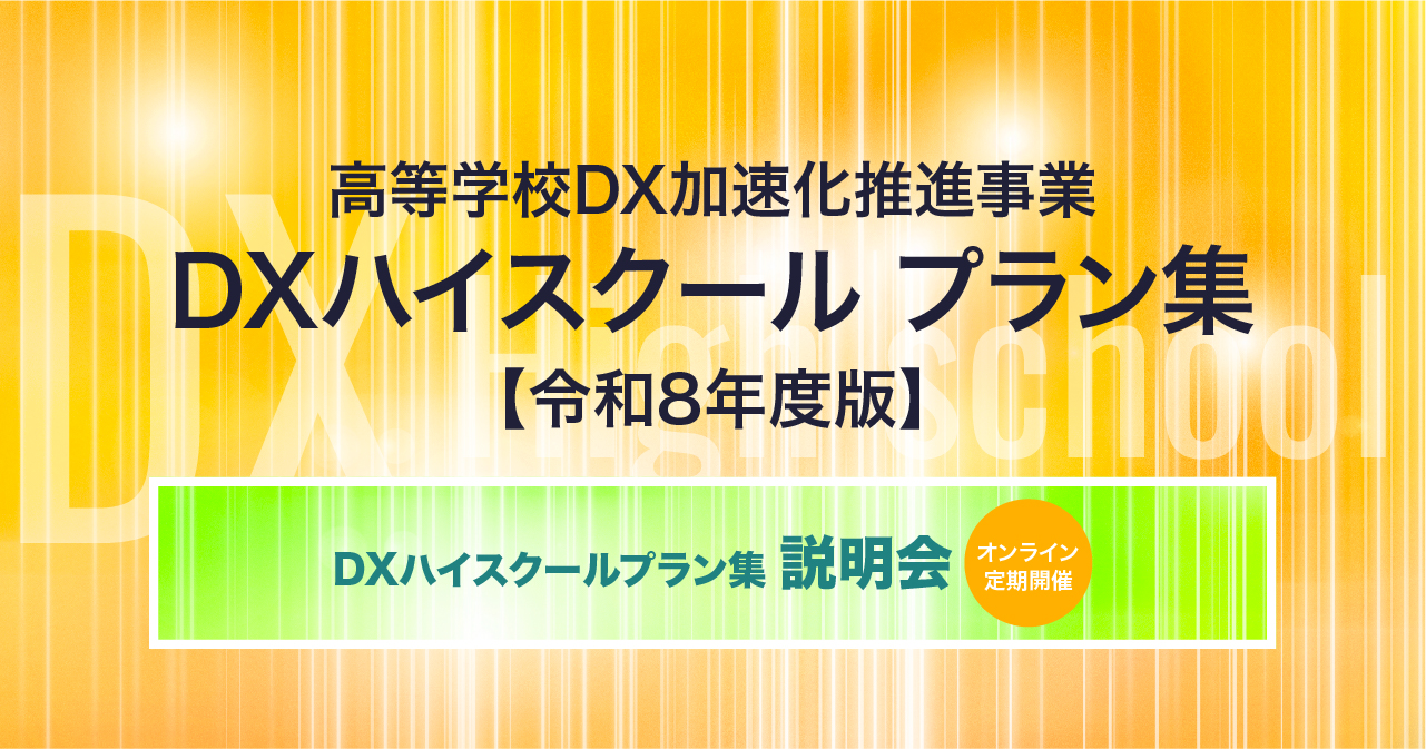 DXハイスクール令和8年度版 バナー
